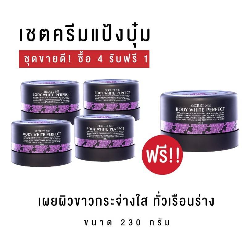 Secret Me Body White Perfect ครีมแป้งบุ๋ม